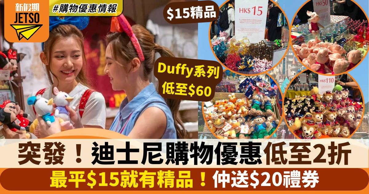 迪士尼購物優惠｜春日購物樂2023 限定一個月 精品低至2折/送$20禮券
