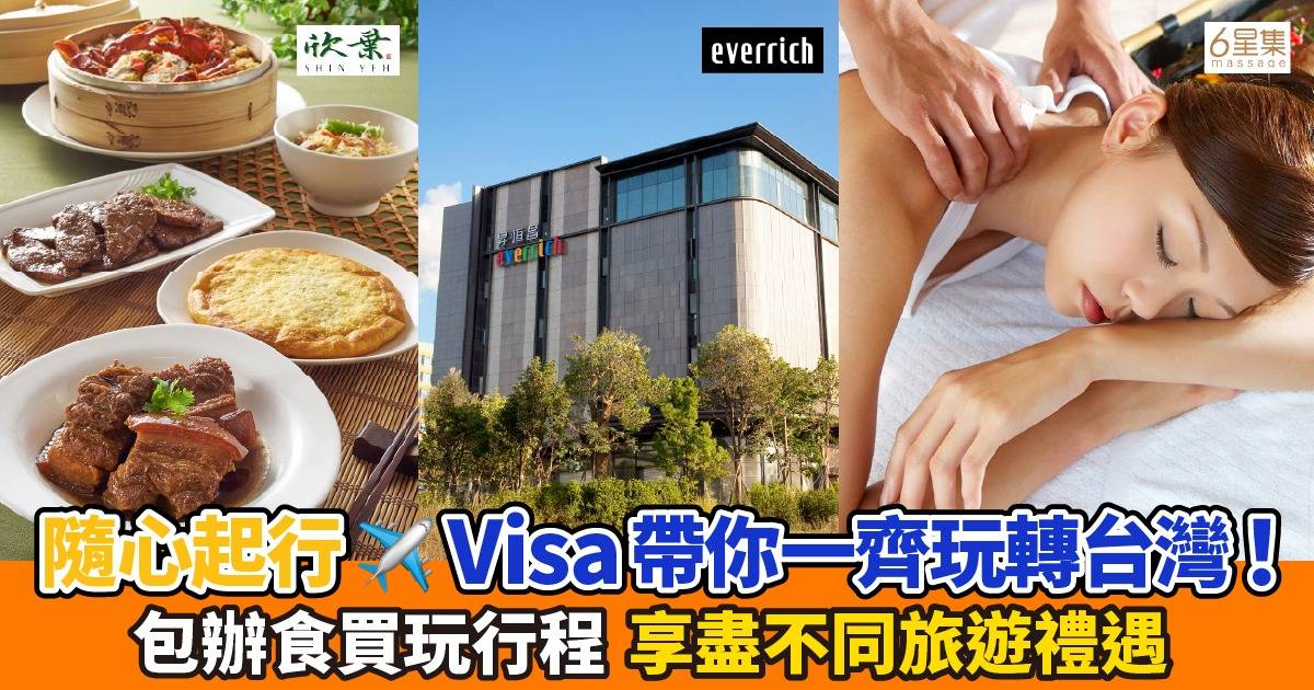 【2025台灣旅遊小攻略】享受Visa旅遊專屬禮遇！吃喝玩樂玩到盡！