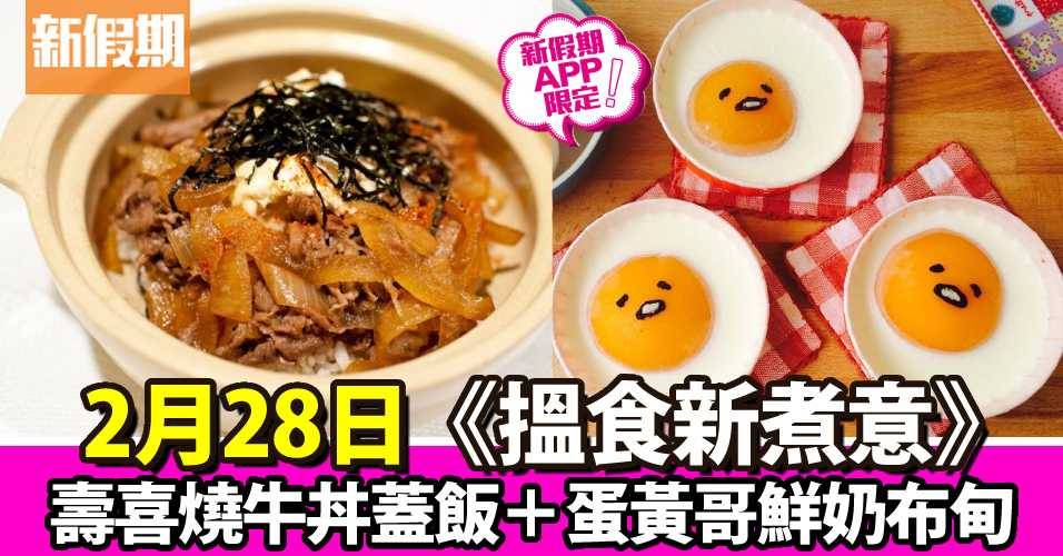 壽喜燒牛丼蓋飯＋蛋黃哥鮮奶布甸｜搵食新煮意（新假期APP限定）