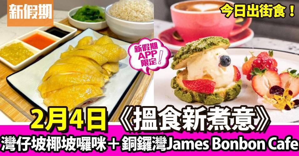 灣仔坡椰坡囉咪＋銅鑼灣James Bonbon Cafe｜搵食新煮意（新假期APP限定）