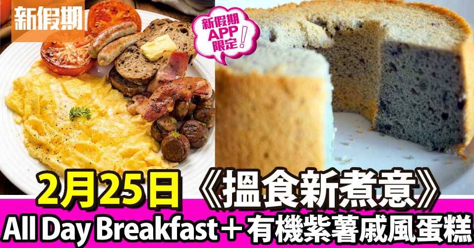 All Day Breakfast＋有機紫薯戚風蛋糕｜搵食新煮意（新假期APP限定）