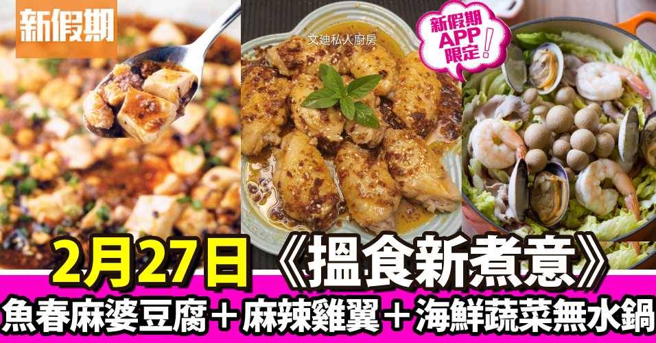 魚春麻婆豆腐＋麻辣雞翼＋海鮮蔬菜無水鍋｜搵食新煮意（新假期APP限定）