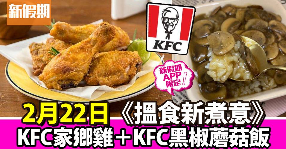 KFC家鄉雞＋KFC黑椒蘑菇飯｜搵食新煮意（新假期APP限定）
