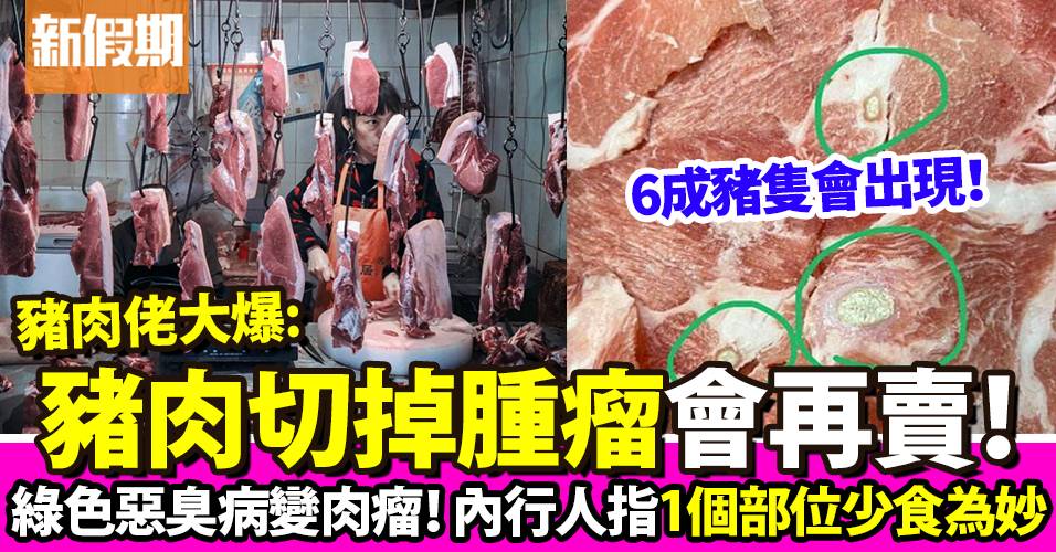 豬肉販大爆：豬肉切掉臭腫瘤會再賣 行內人爆豬肉1個部位少食為妙