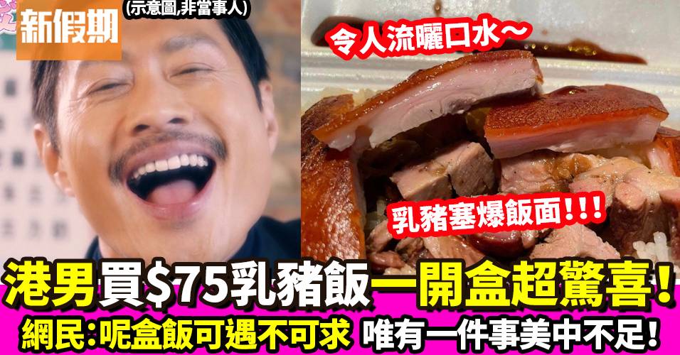 港男買$75乳豬飯一開飯盒超驚喜！網民：呢盒飯可遇不可求但有1樣缺點