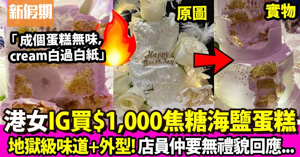 港女IG店買千元蛋糕被「照騙」 店員竟然如此回應 網友嘲：幫襯呢啲預咗啦！