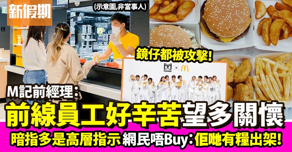 前麥當勞經理發文為員工發聲 網民唔buy：執漏嘢又關高層事？