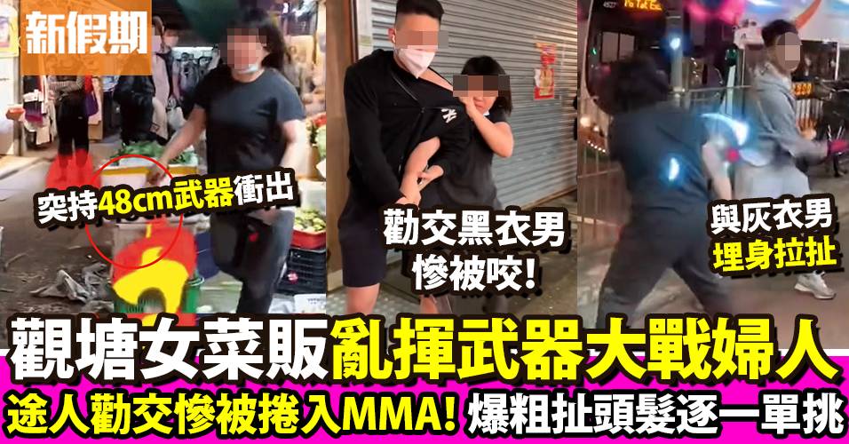 觀塘協和街女菜販亂揮武器  勸交男生上前制止反被咬 變4男女混戰MMA