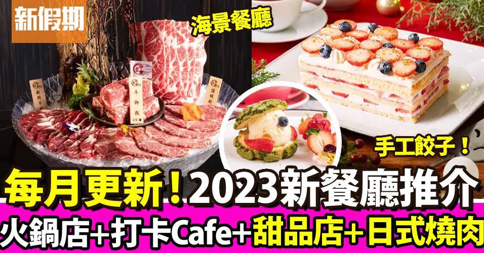 新餐廳2023推介｜3月9大新店：日系茶飲／手工餃子／海景Cafe／多國菜餐廳！