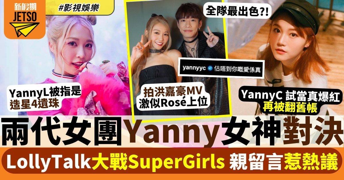 Yanny Chan VS Yanny Lau 兩代女神激鬥！前輩被網民翻舊帳影響結果？