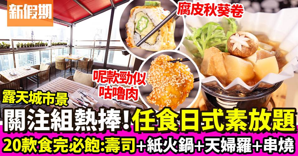 Kyoto Joe中環日式素食放題 關注組熱捧 任食過20款：壽司＋紙火鍋＋串燒