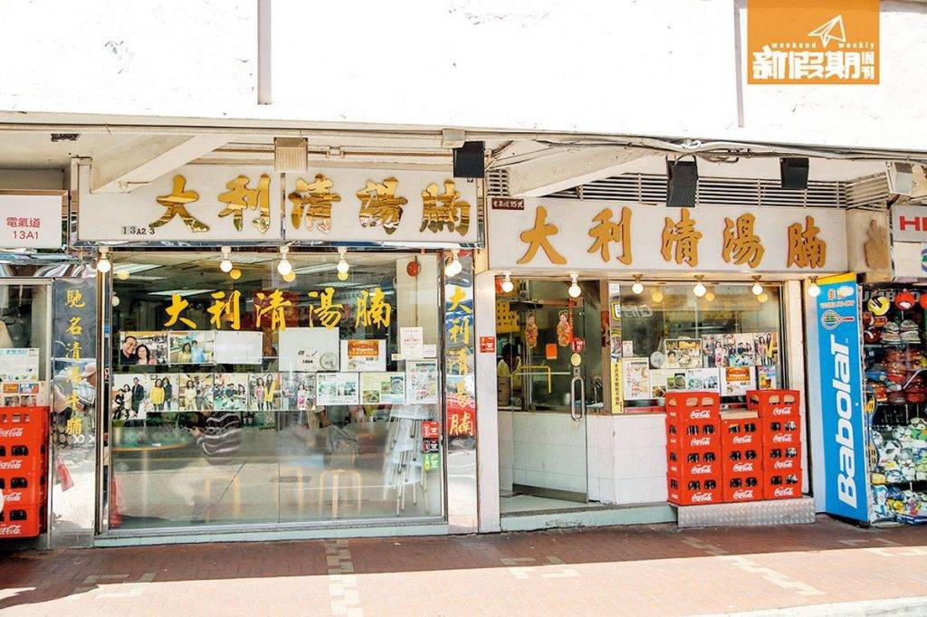 天后美食 天后美食｜大利清湯腩已有20多年的歷史。