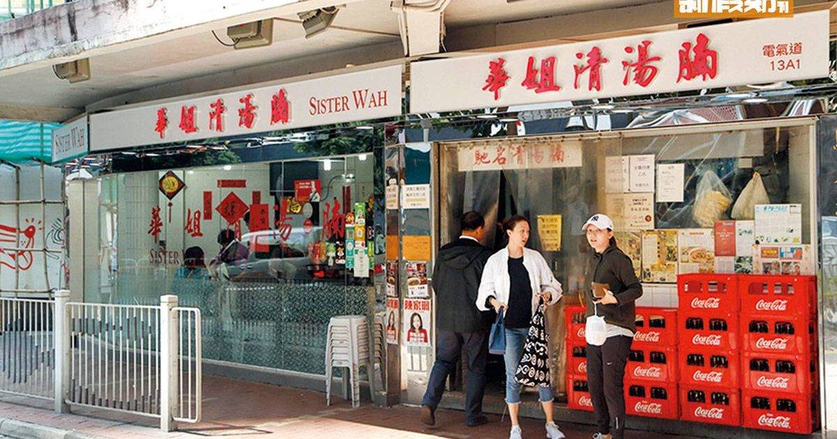 華姐清湯腩 – 天后餐廳 必食清湯牛腩河