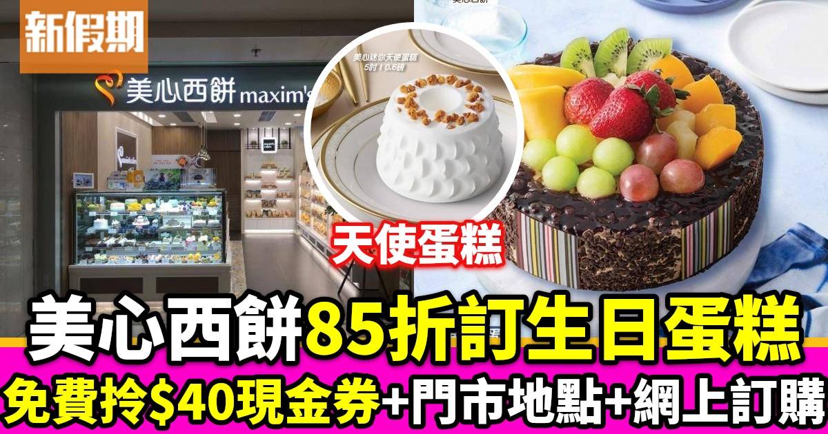 美心西餅蛋糕優惠！登記成會員訂生日蛋糕85折 教你點拎免費$40電子現金券