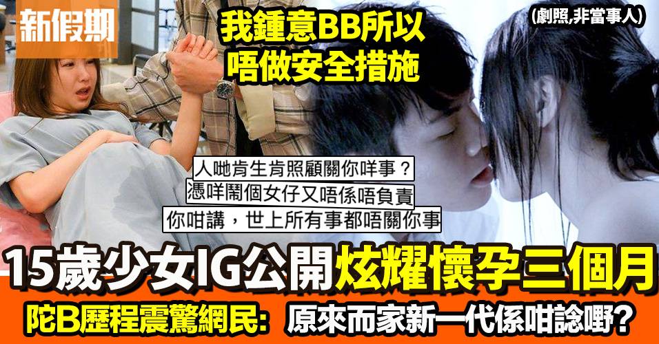 香港15歲少女自爆懷孕三個月　開IG記錄懷孕過程與網民駁火：新觀念衝擊認知
