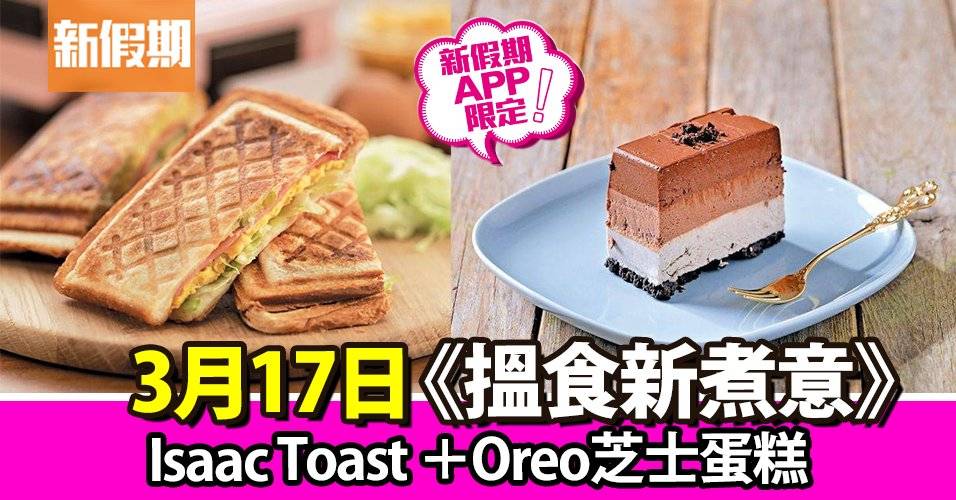 Isaac Toast ＋Oreo芝士蛋糕｜搵食新煮意（新假期APP限定）