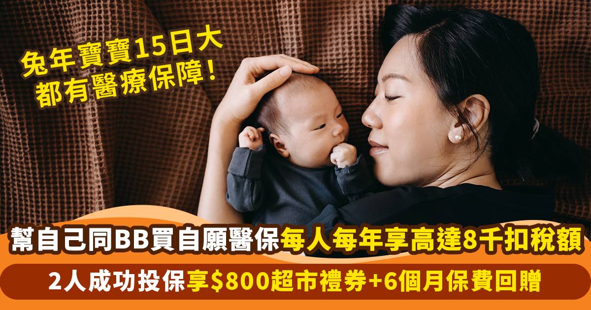 新手父母須知！15日大兔年寶寶都受保 買自願醫保最高享HK$8千扣稅額 無須再為未知疾病憂心