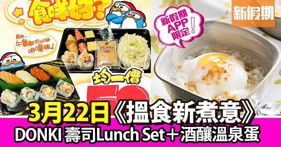 DONKI 壽司Lunch Set＋酒釀溫泉蛋｜搵食新煮意（新假期APP限定）