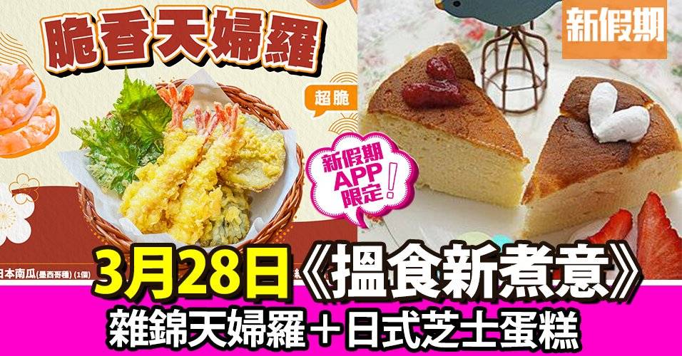 雜錦天婦羅＋日式芝士蛋糕｜搵食新煮意（新假期APP限定）