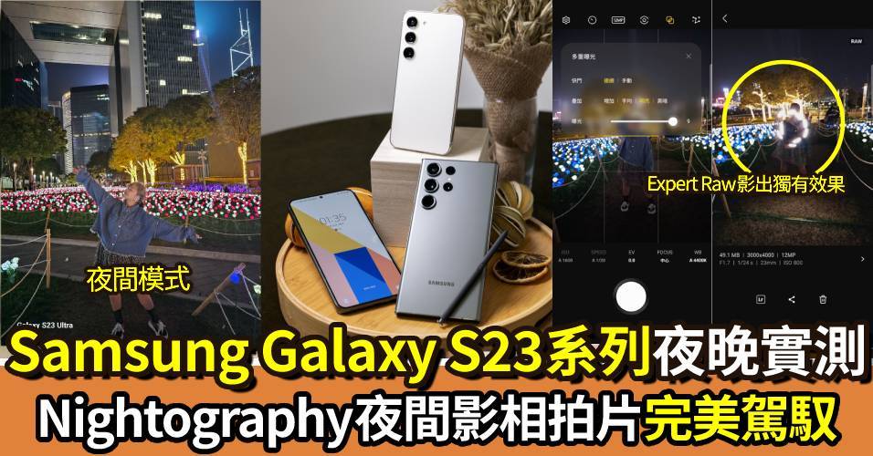 Galaxy S23夜攝王｜實測Nightography＋夜拍8K片 附5大影星軌地點推介