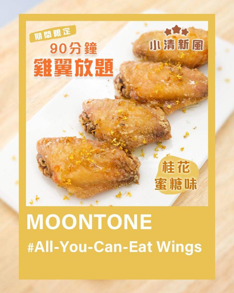 Moontone 桂花蜜糖雞翼口味，淡淡花香帶花香和搭配清甜蜜糖。