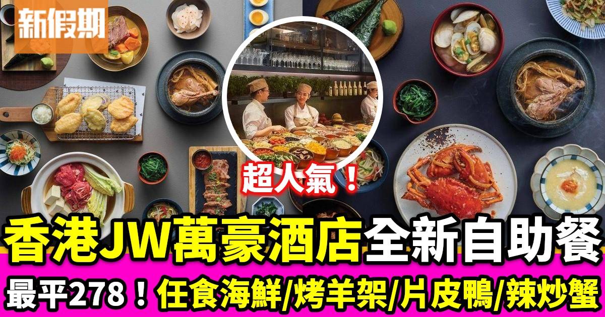 香港JW萬豪酒店自助餐 $278起任食海鮮/烤羊架/片皮鴨/辣炒蟹