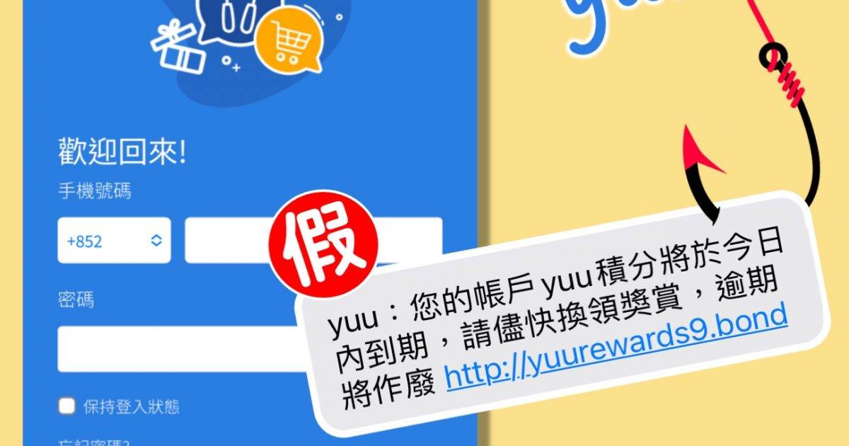 yuu騙案｜訛稱yuu積分到期呃信用卡資料 一周損失高達97萬  官方1招對付騙徒