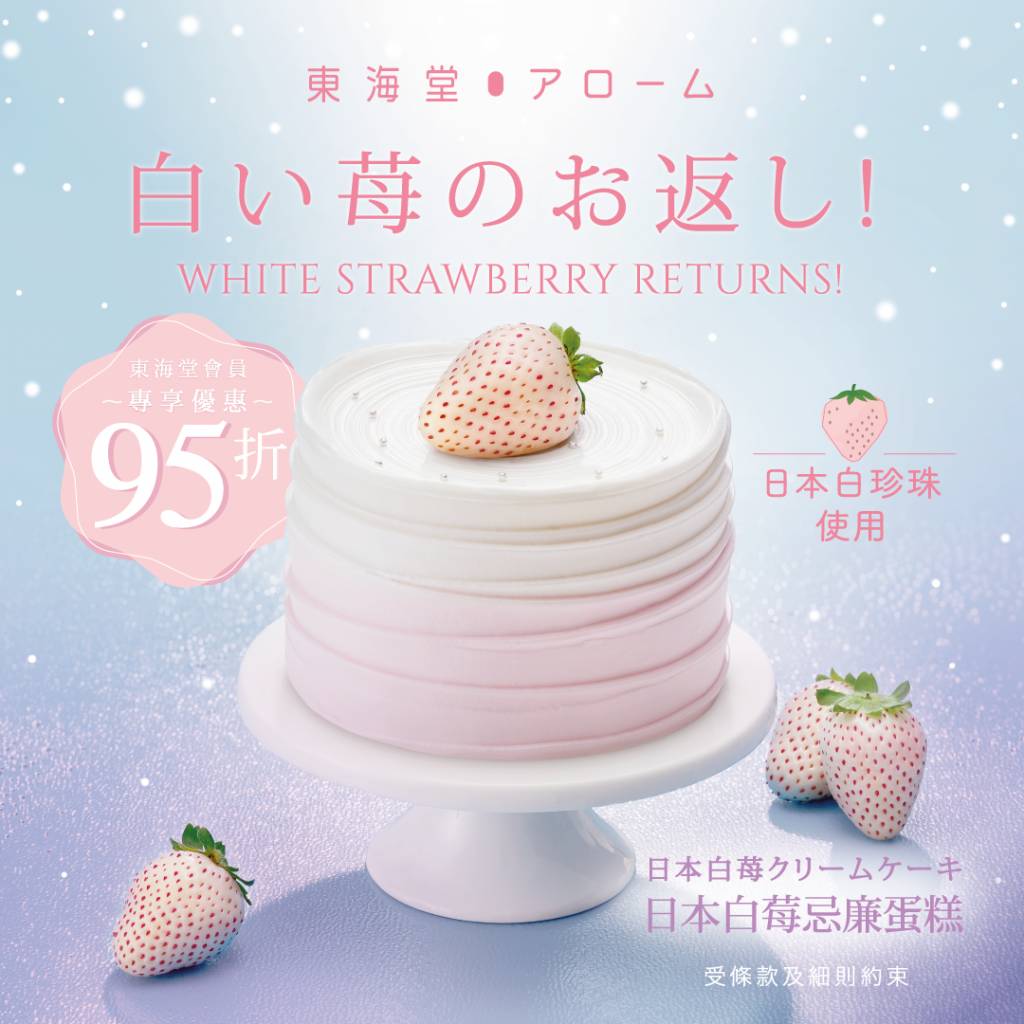東海堂 因應白色情人節，推出一日限定的白色草莓蛋糕。