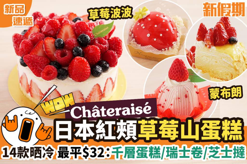 Chateraise 即日起至4月6日，Chateraise推日本紅頰草莓山蛋糕！