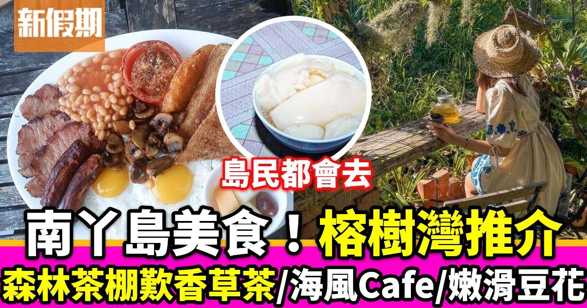 南丫島美食2024 島民推介7大餐廳 海風Cafe/豆腐花/森林小茶棚
