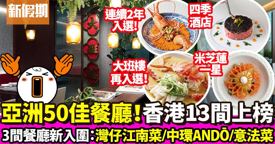 亞洲50最佳餐廳2023｜第1至100位餐廳名單 香港13間餐廳上榜