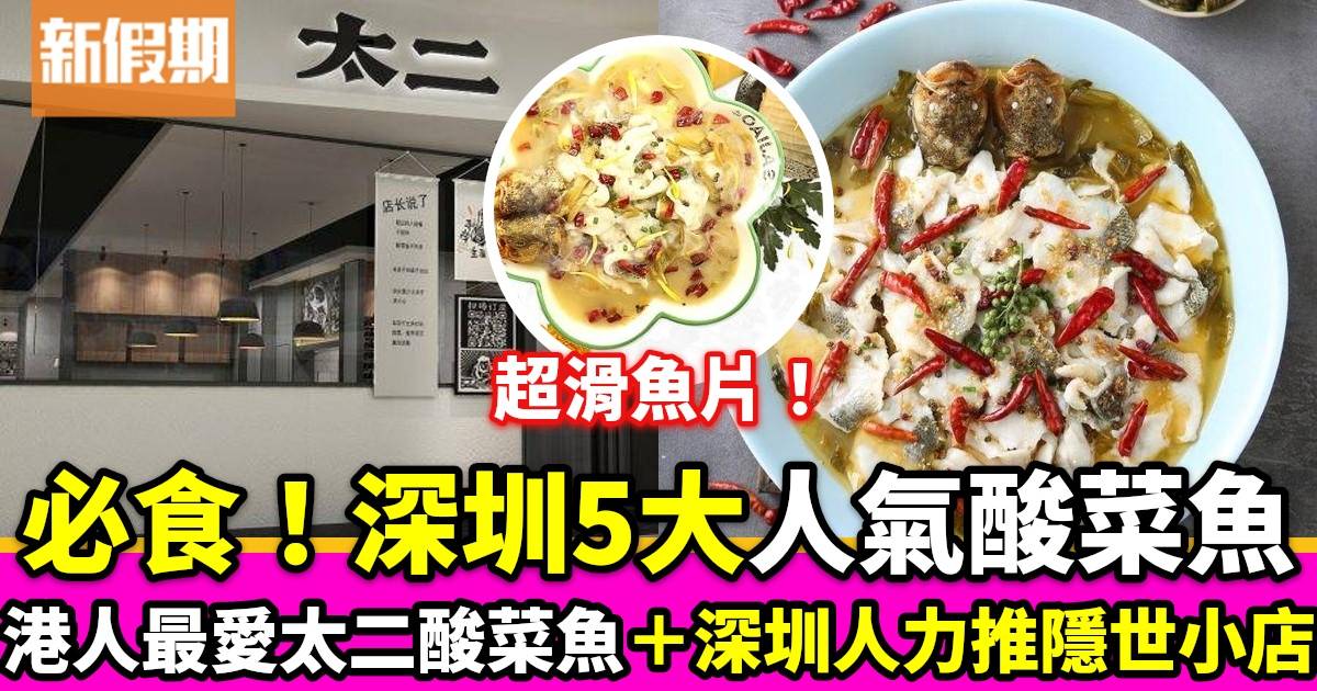 深圳酸菜魚｜5大人氣酸菜魚推介：港人最愛 太二老壇子酸菜魚