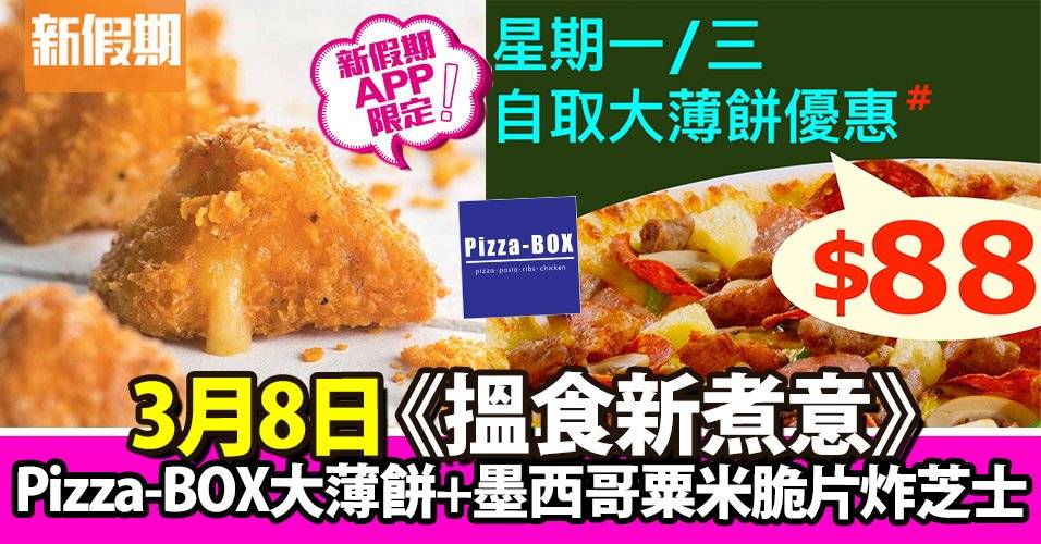 Pizza-BOX大薄餅＋墨西哥粟米脆片炸芝士｜搵食新煮意（新假期APP限定）