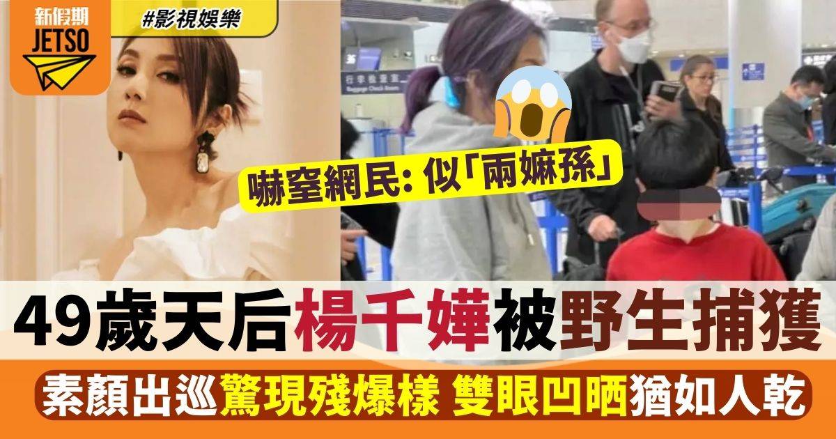 49歲楊千嬅爆殘素顏現身機場  驚現雙眼凹晒網民嚇窒：好恐怖