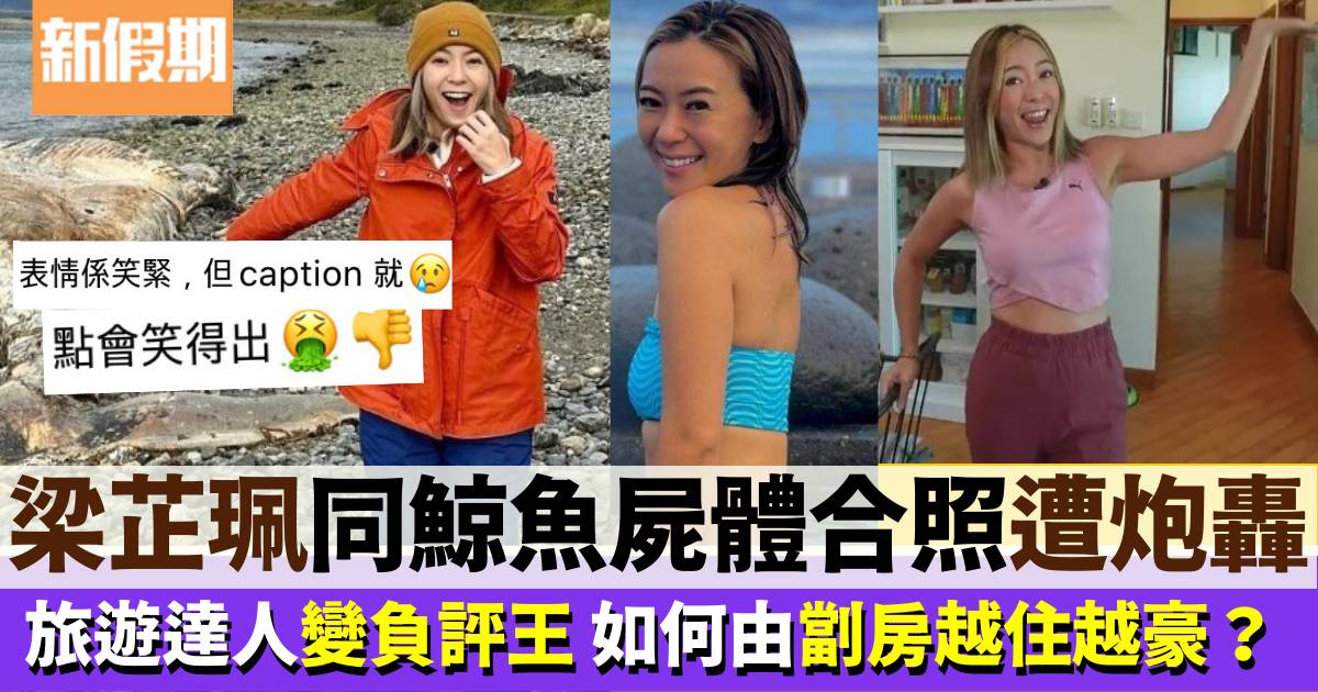 40歲梁芷珮開心同鯨魚屍體合照遭狂轟 公關災難非首次！