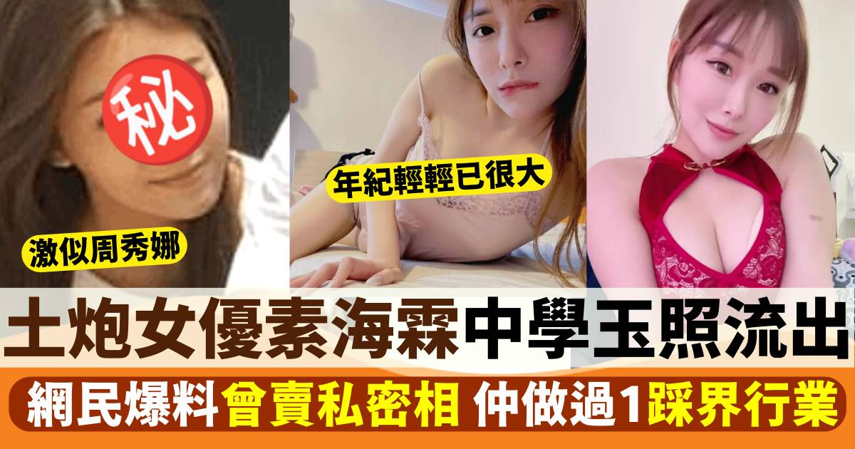 素海霖曾以賣性感相維生 香港女優中學玉照曝光 黑歷史被揭！