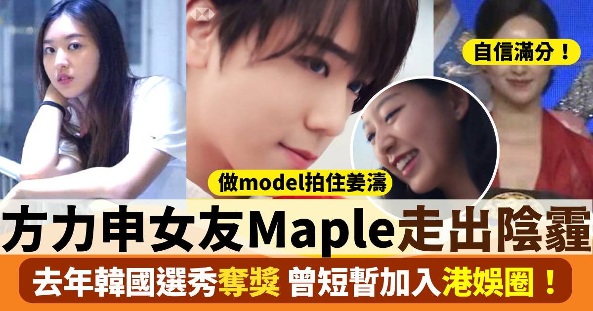 方力申女友Maple大起底 曾拍住姜濤拍廣告 走出陰霾韓國選秀拎埋獎