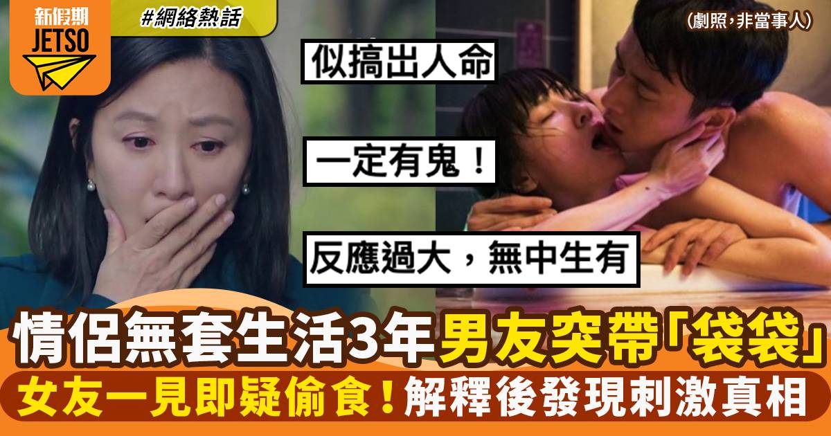 情侶無套生活三年男友突變「安全使者」　女友一見即疑對方出軌：又唔啱？