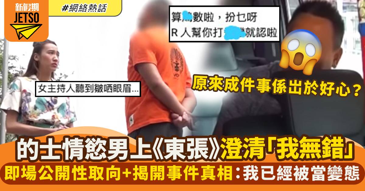 $500挑逗的士司機男事主上《東張》大平反　力證自己性取向＋澄清3大誤會