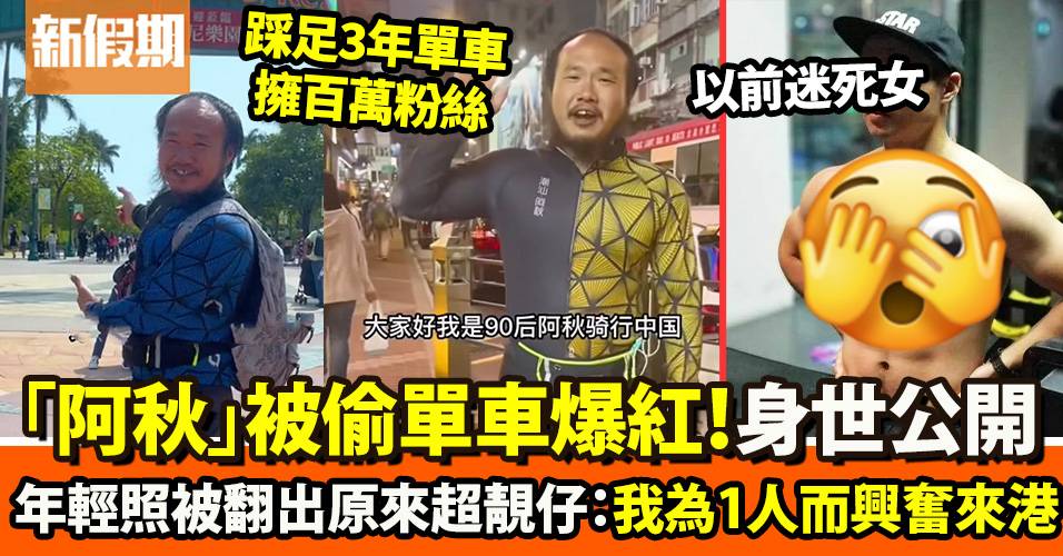 90後「潮汕阿秋」香港被偷單車爆紅　被揭原來係大隻靚仔　網民：男人悲哀