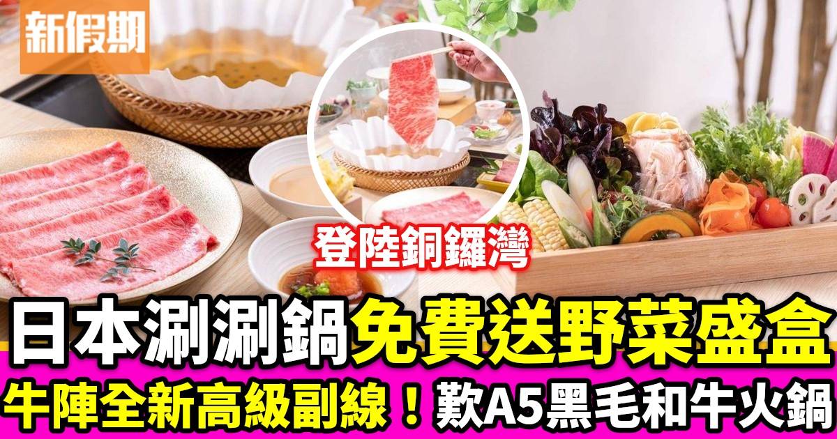 牛陣全新高級副線「牛陣HANARE」銅鑼灣登場歎A5黑毛和牛火鍋+泡沫豆乳湯