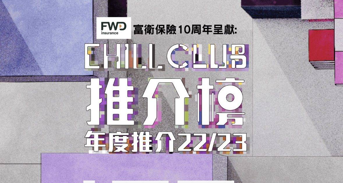 Chill Club頒獎禮2023｜宣布5月7日亞博館舉行！歌曲獎玩全新制度