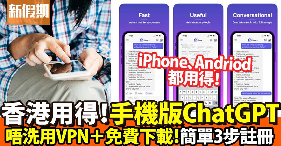 ChatGPT手機版｜香港免費註冊只需3分鐘 ！附Poe App使用教學