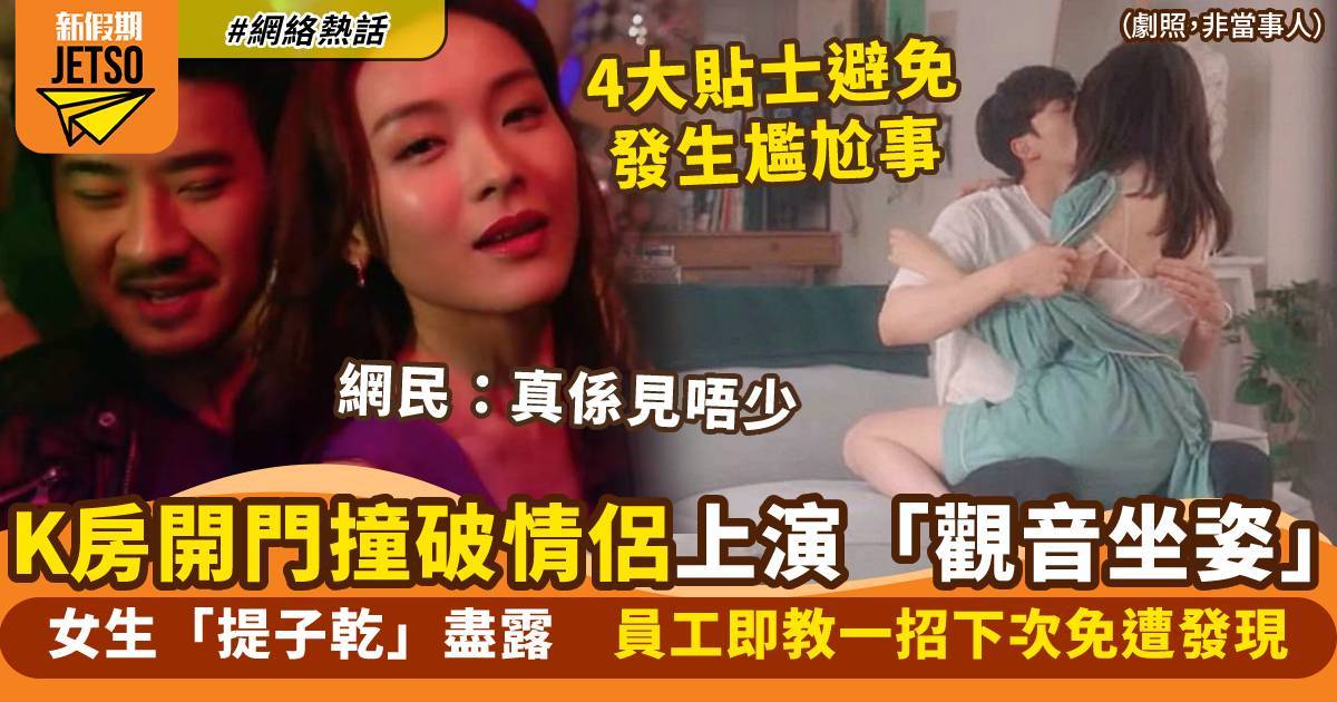 K房撞破情侶忘我親熱　員工開門驚見女生提子乾　溫提：有4方法免被發現