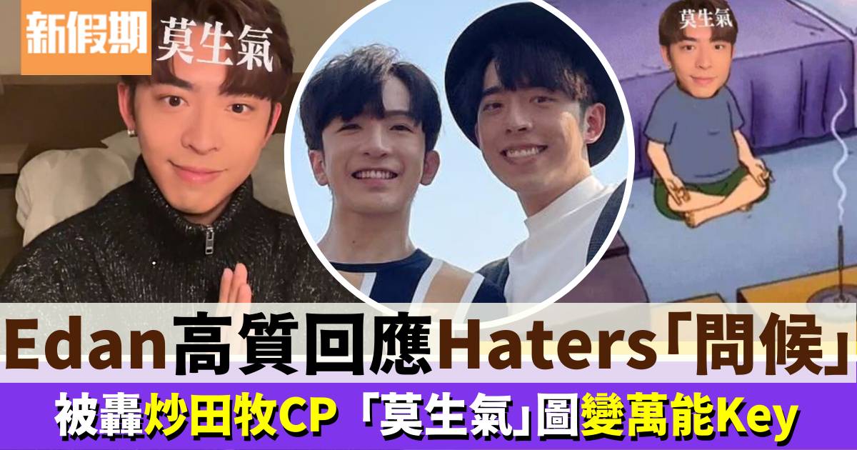 呂爵安Edan呻常被Haters「問候」 霸氣回應炒CP 「莫生氣」圖變萬能Key！