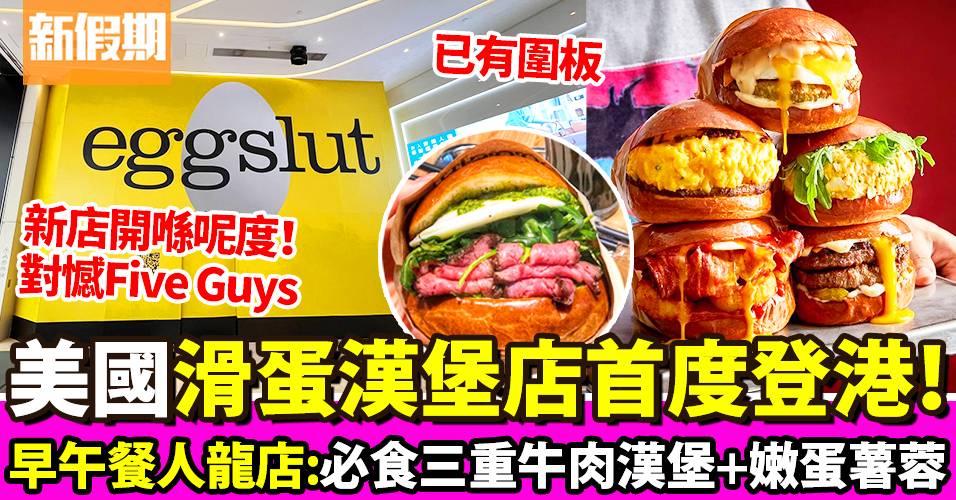 Eggslut首度進駐香港銅鑼灣！美國滑蛋料理專門店 推薦：半熟滑嫩蛋漢堡