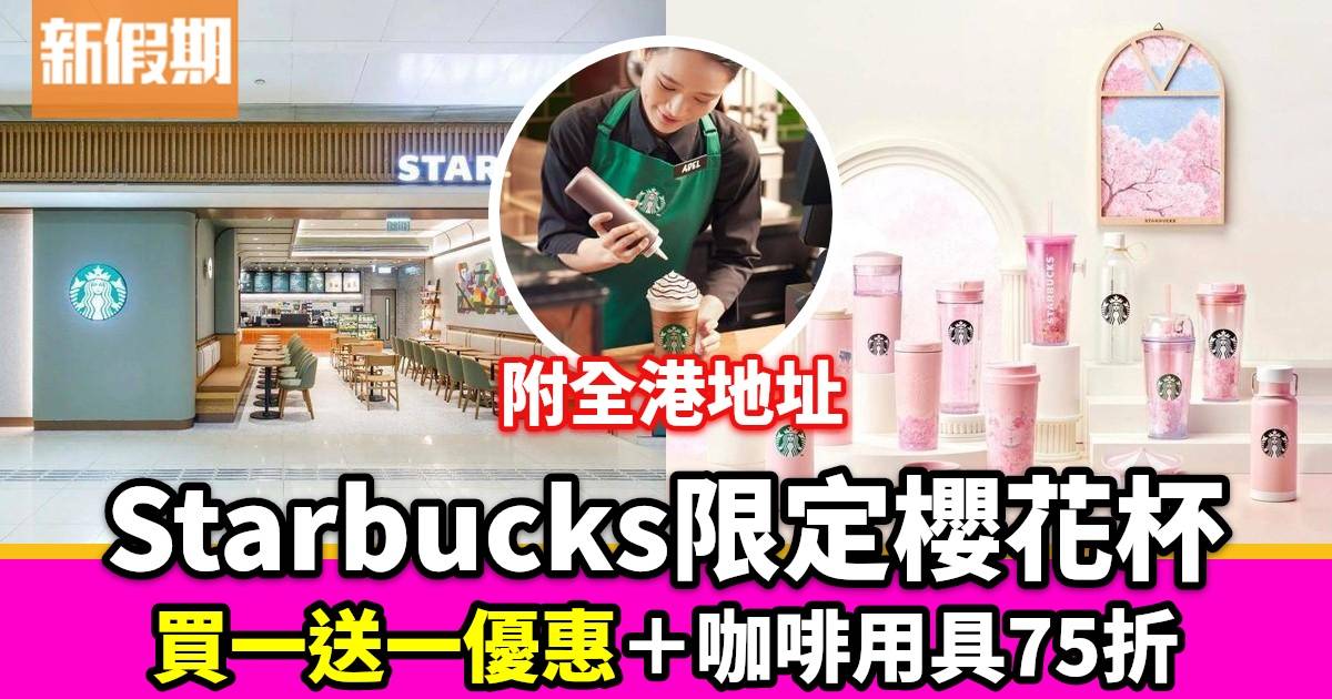 Starbucks星巴克優惠！期間限定櫻花咖啡杯＋會員買1送1＋全香港168間分店