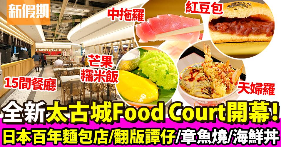 太古城Food Court裝修完成｜Carnival美食廣場15間餐廳平價推薦