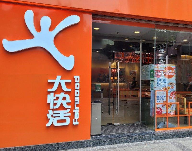 大快活 (蘇豪東D期) – 西灣河餐廳 必食熱奶茶