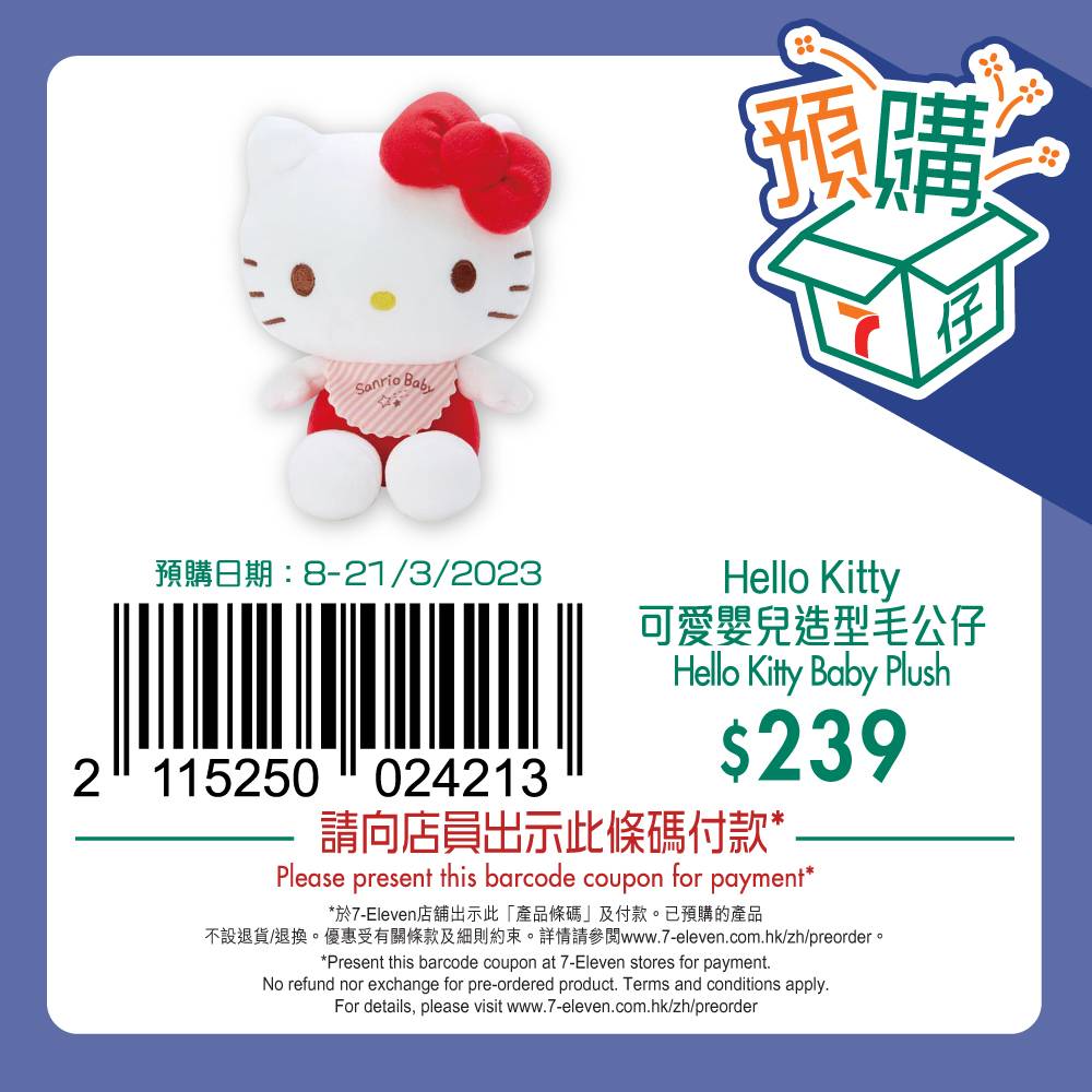 7仔預購 Hello Kitty 可愛嬰兒造型毛公仔